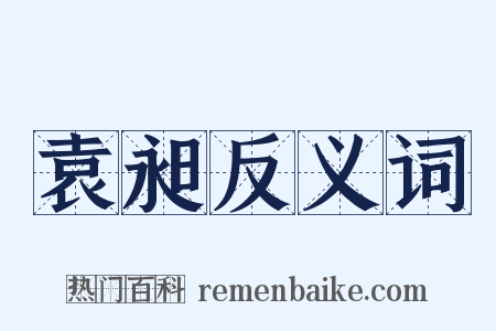 袁昶反义词是什么意思的图片